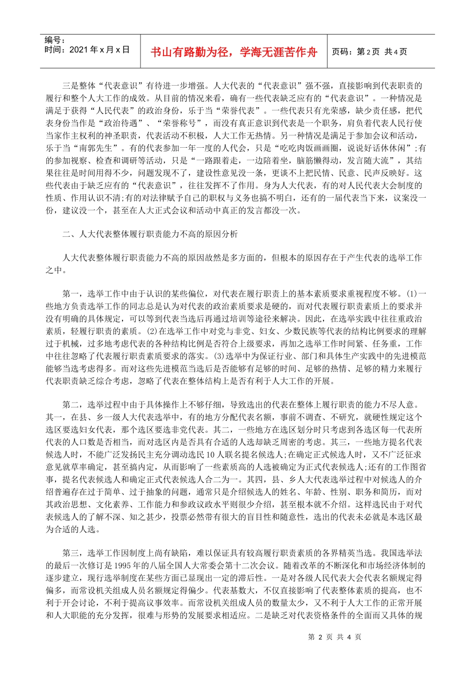 今年的提升人大代表的整体履行职责能力的思考_第2页