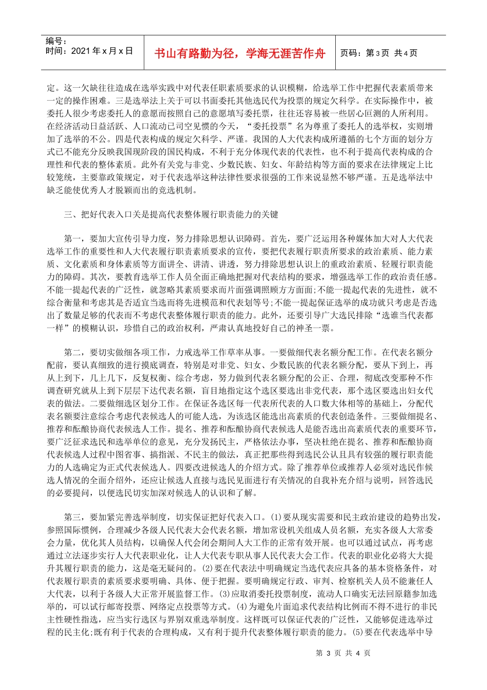 今年的提升人大代表的整体履行职责能力的思考_第3页