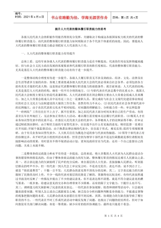 今年的提升人大代表的整体履行职责能力的思考
