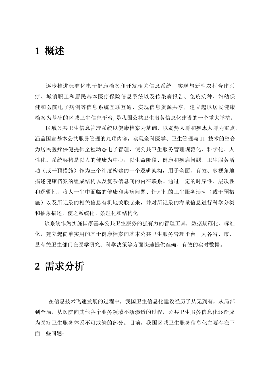 晋中市榆次区基本公共卫生服务信息管理系统1_第2页