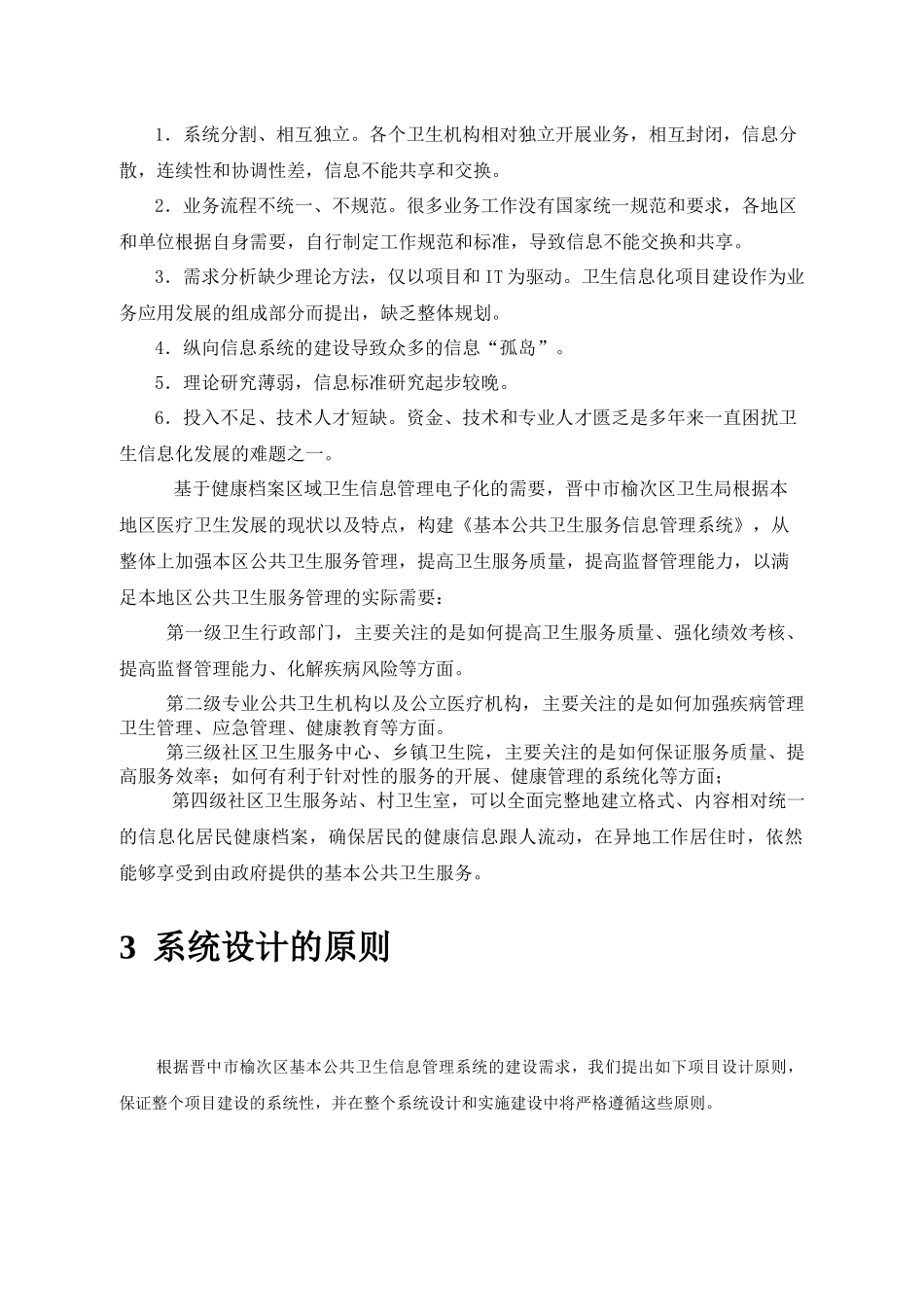 晋中市榆次区基本公共卫生服务信息管理系统1_第3页