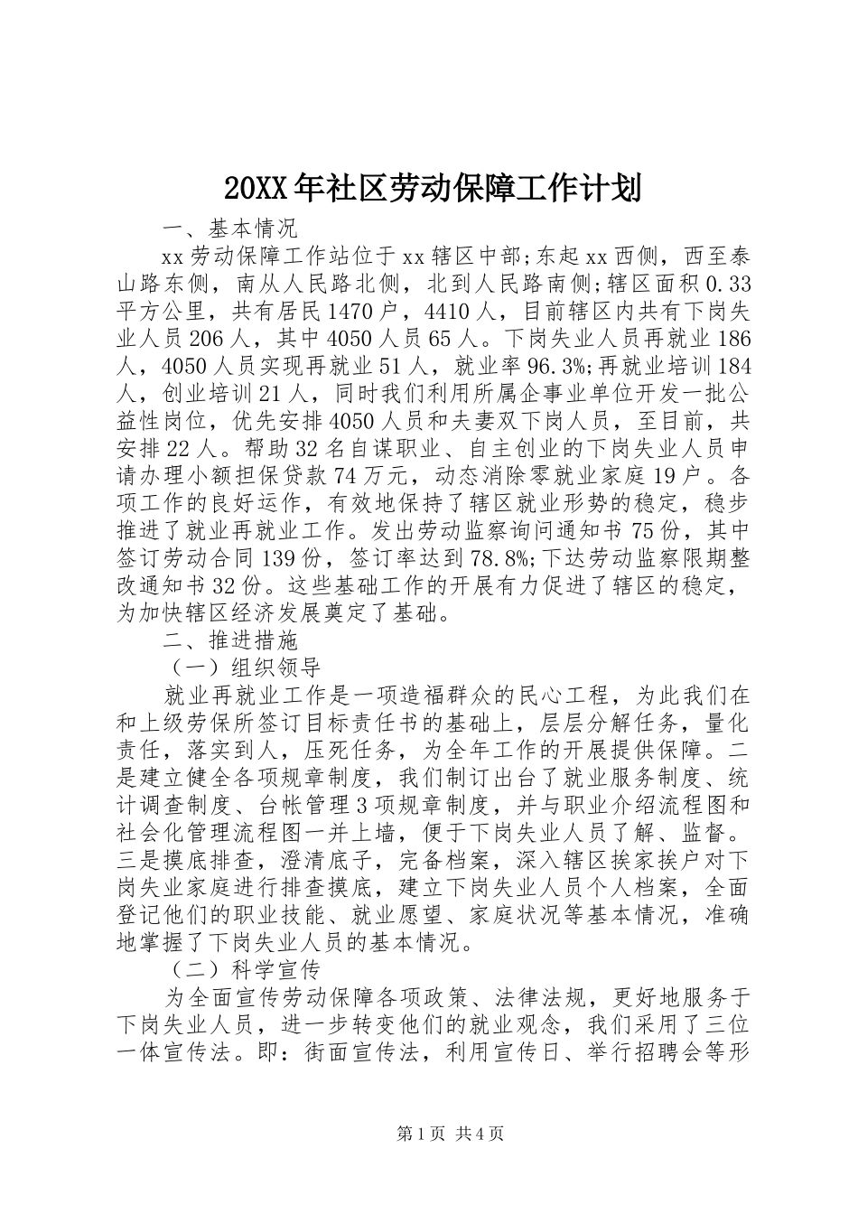 20XX年社区劳动保障工作计划_第1页