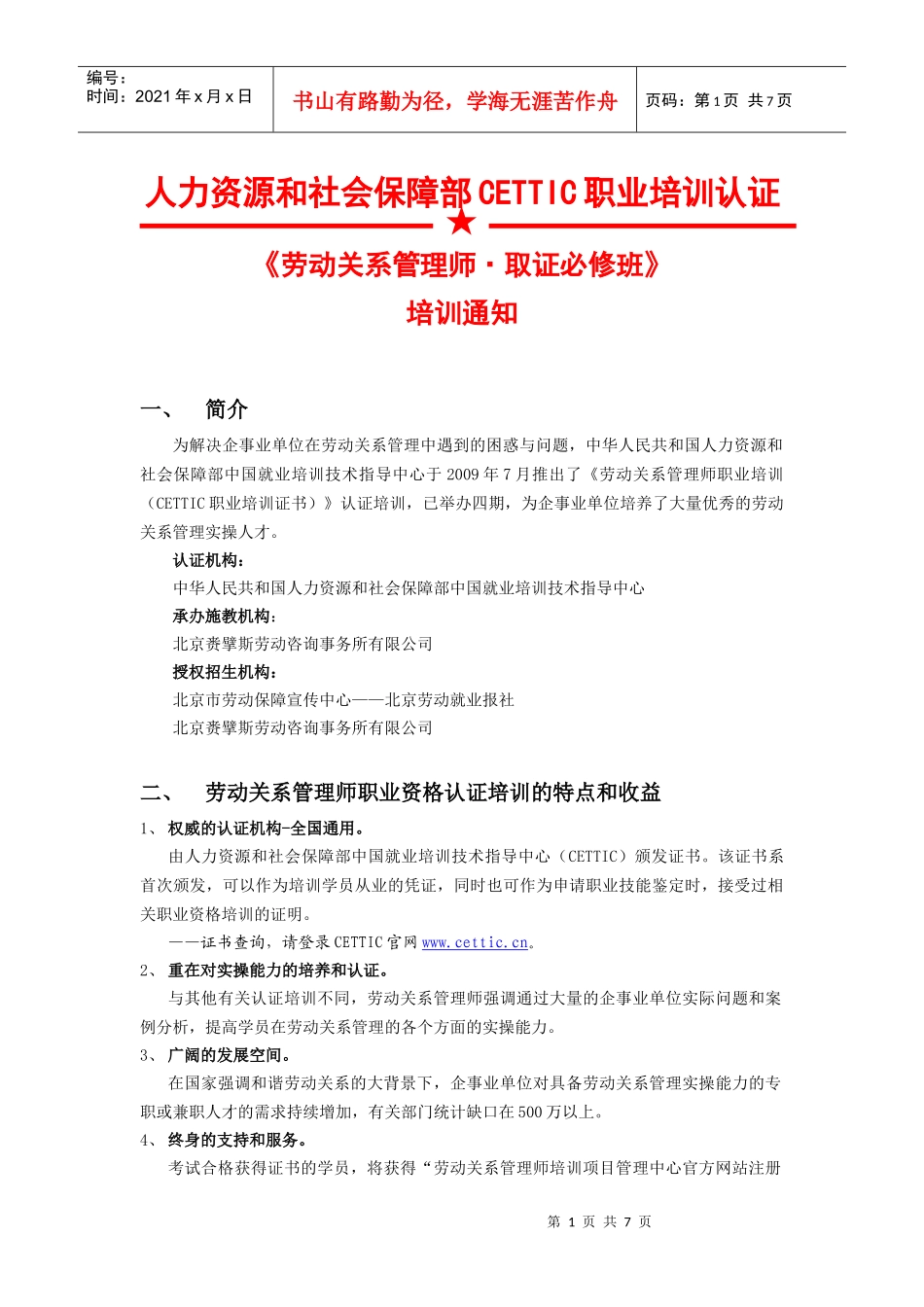 劳动关系管理师二级招生简章_第1页