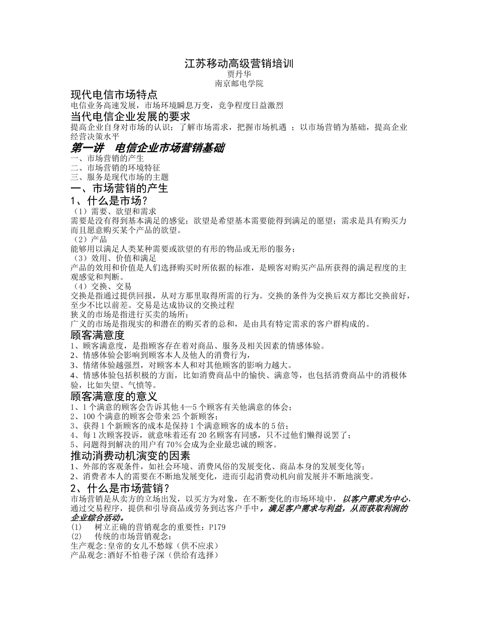 江苏移动高级营销培训_第1页