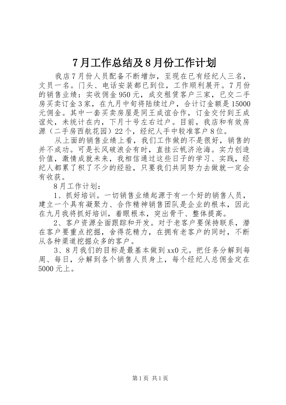 7月工作总结及8月份工作计划_第1页