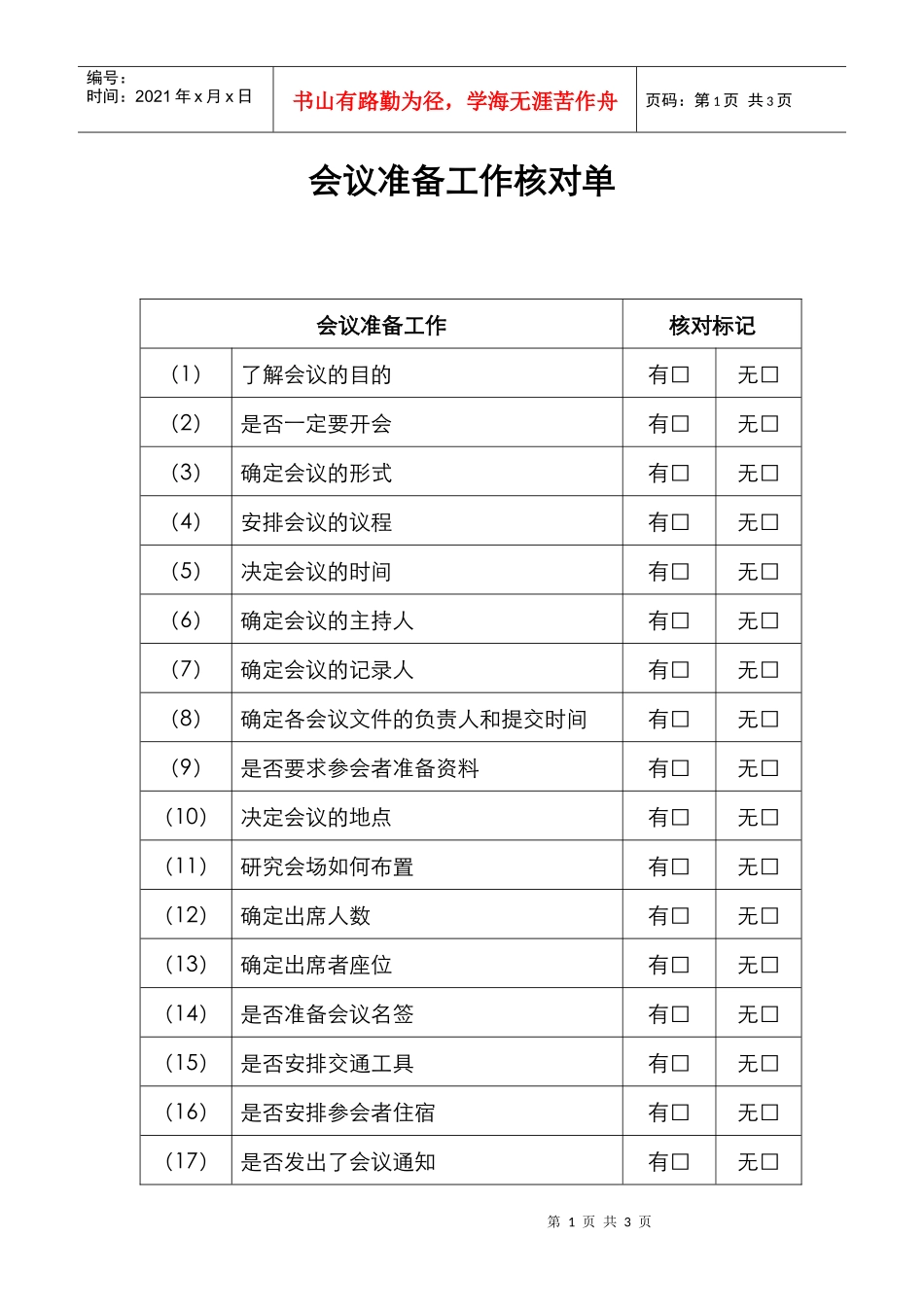 会议准备工作核对单(样本）_第1页