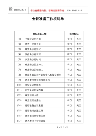 会议准备工作核对单(样本）