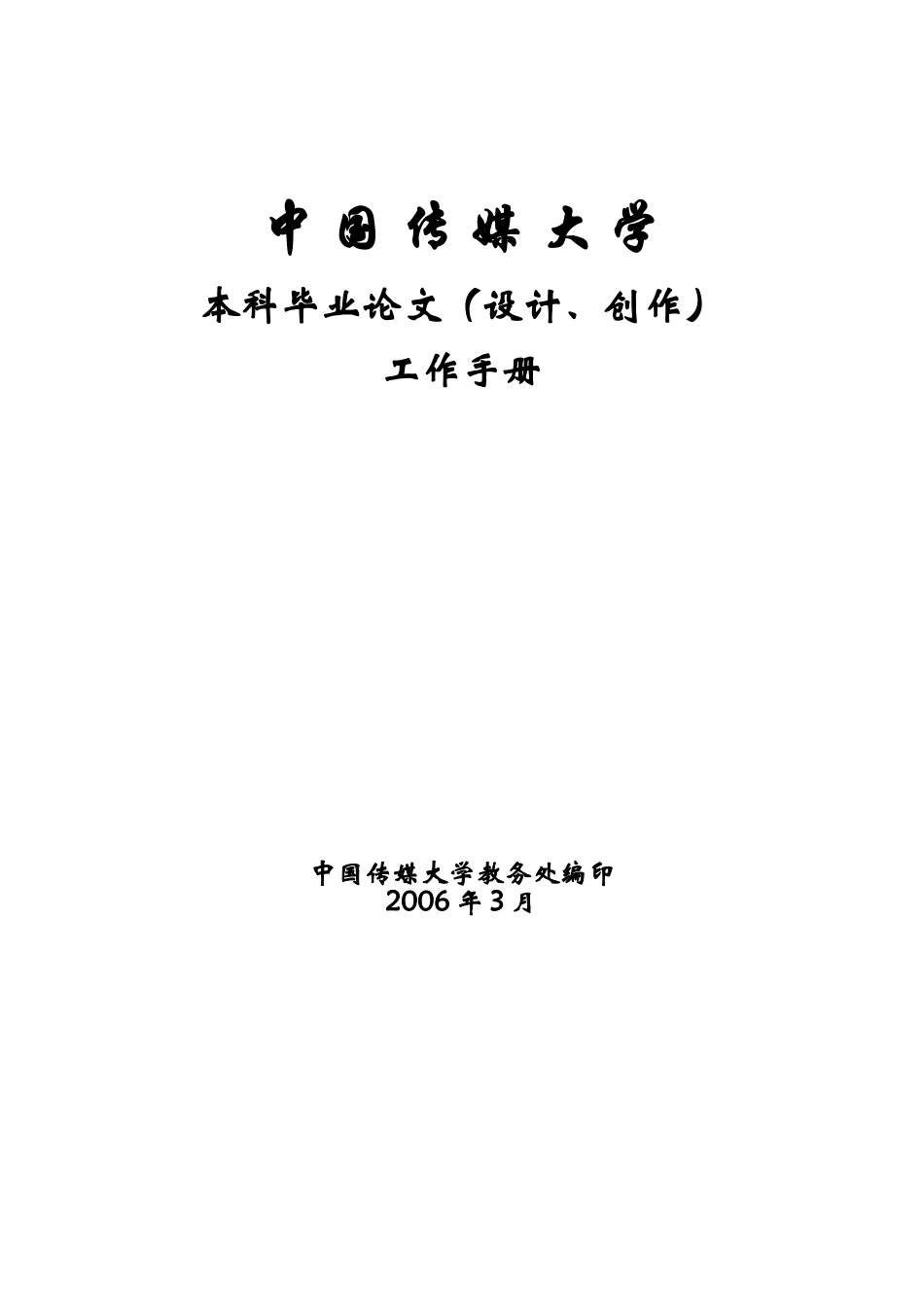 中国传媒大学本科毕业论文设计创作工作手册_第1页