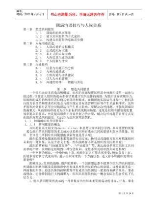 圆满沟通技巧与人际关系