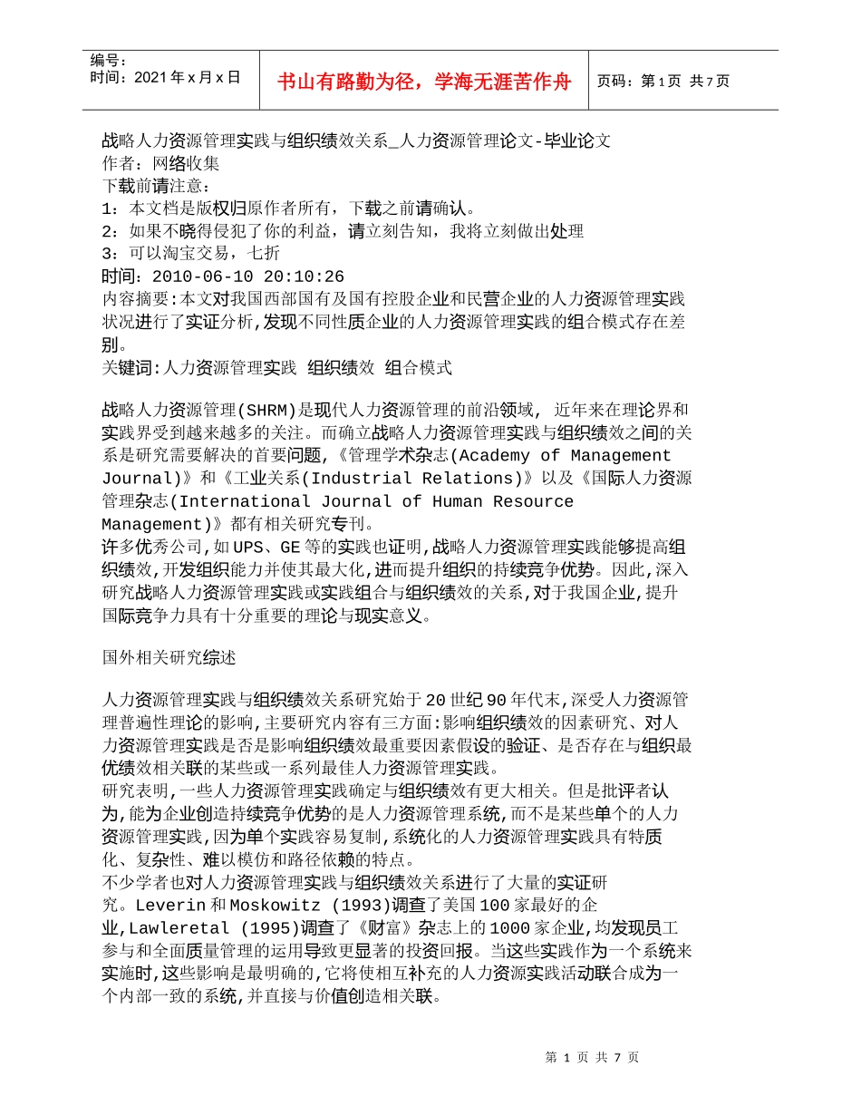 【精品文档-管理学】战略人力资源管理实践与组织绩效关系_人力_第1页