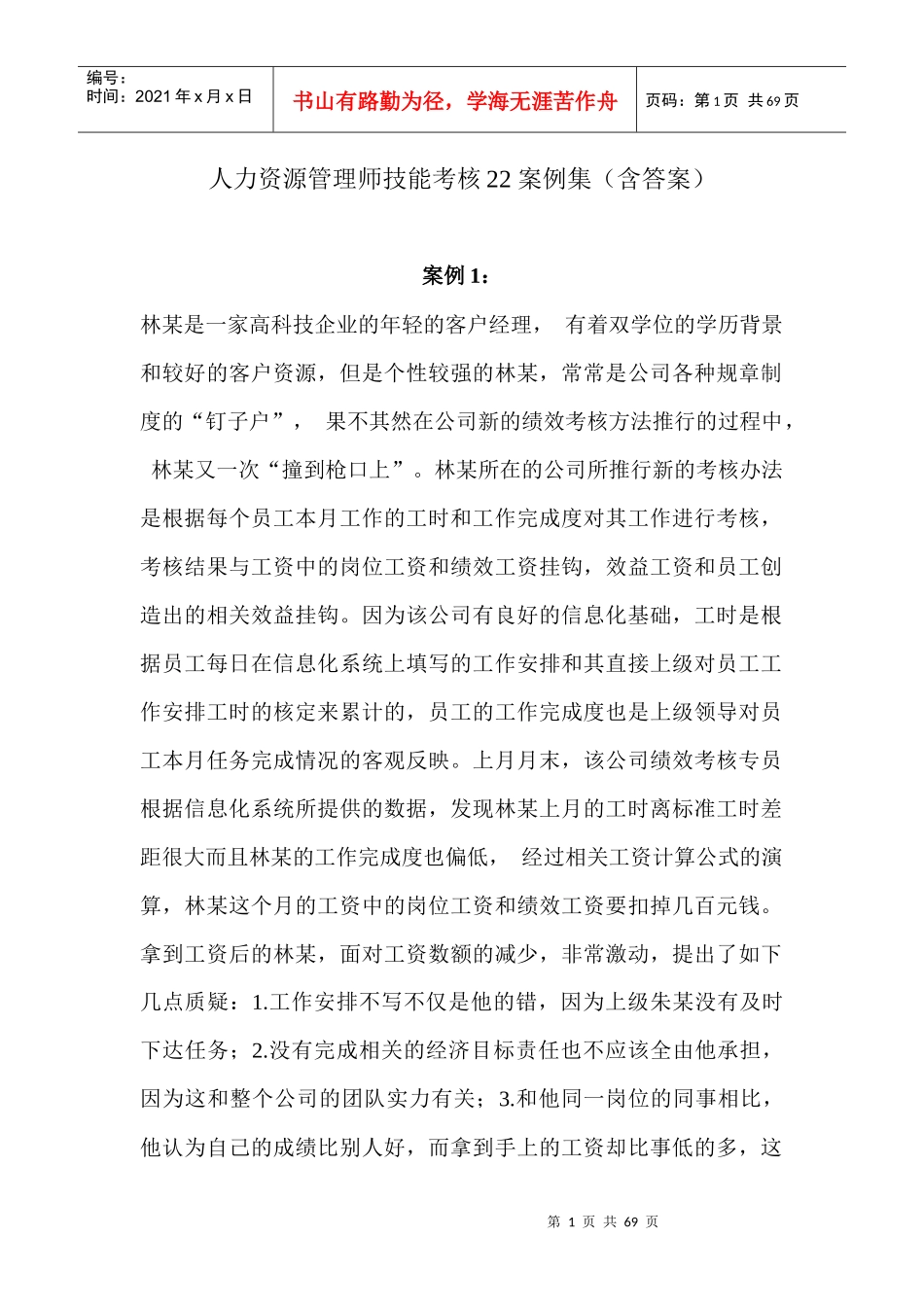 人力资源管理师技能考核案例全集_第1页