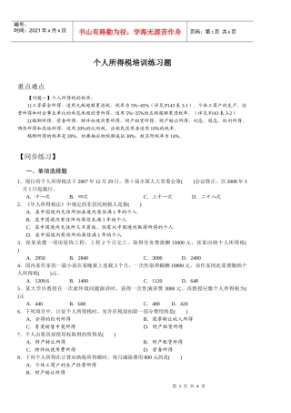 个人所得税培训练习题