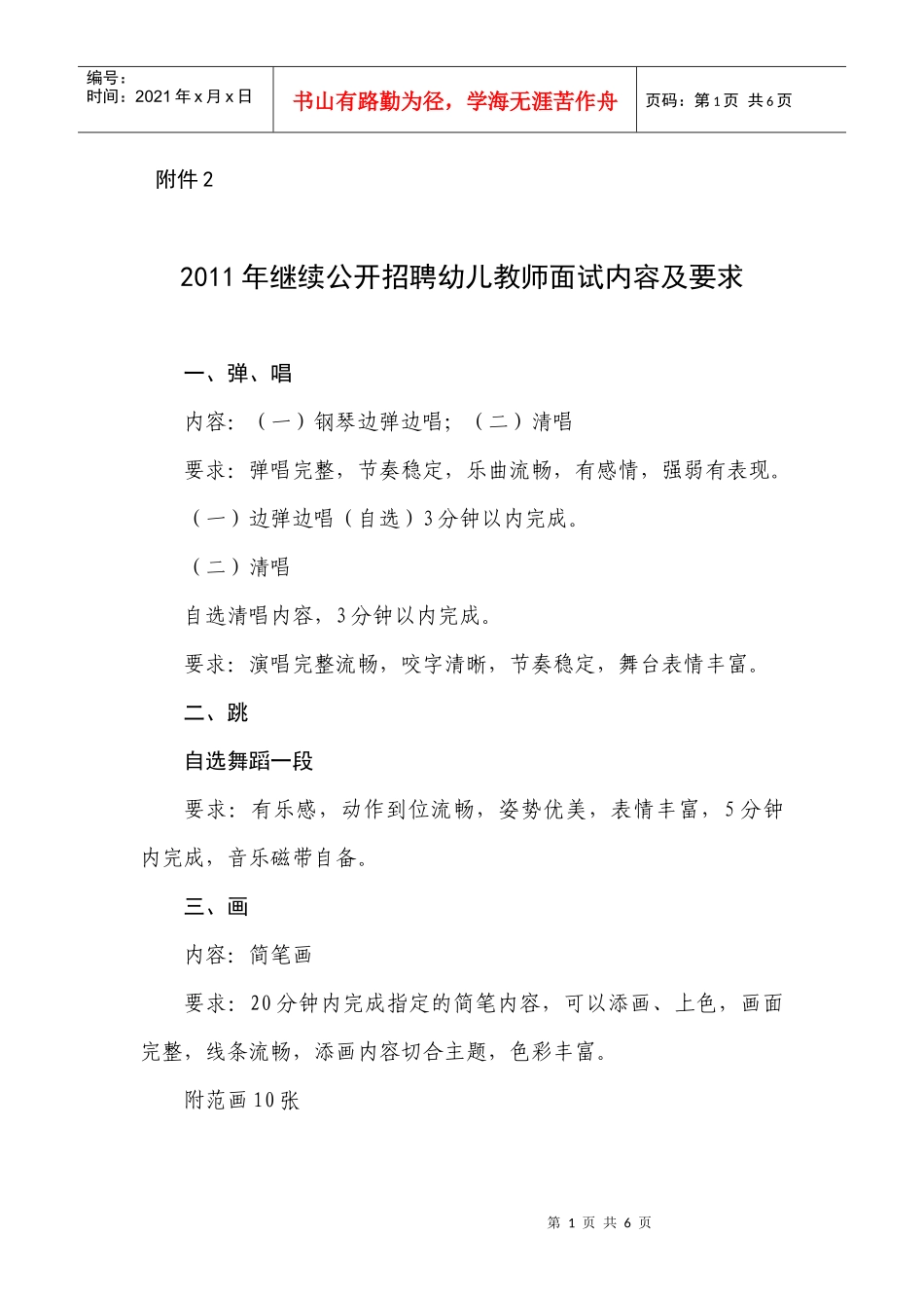 XXXX年继续公开招聘幼儿教师面试内容及要求_第1页