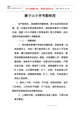 寨子山小学考勤制度