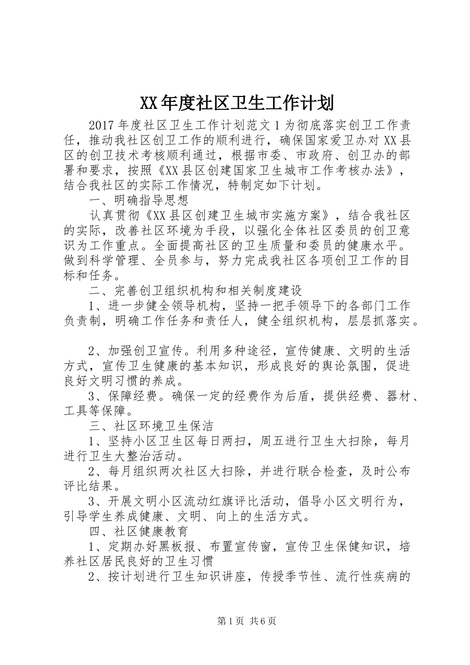 XX年度社区卫生工作计划_第1页