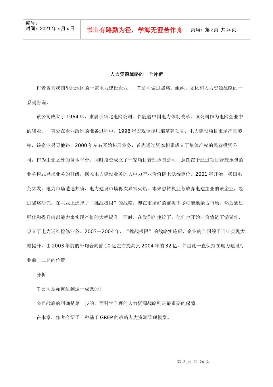 人力资源-2022MBA《人力资源战略规划》桉例集XXXX最新版_第2页