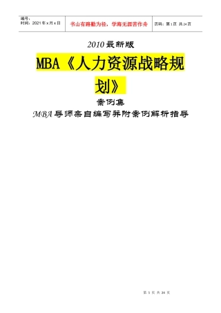 人力资源-2022MBA《人力资源战略规划》桉例集XXXX最新版