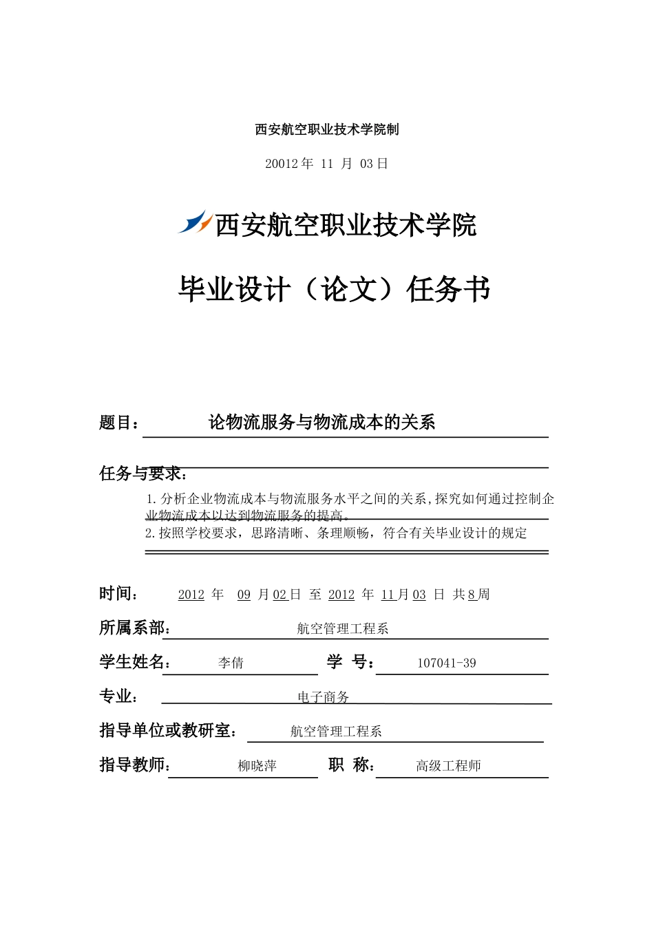 论物流成本与物流服务的关系_第2页