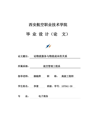 论物流成本与物流服务的关系