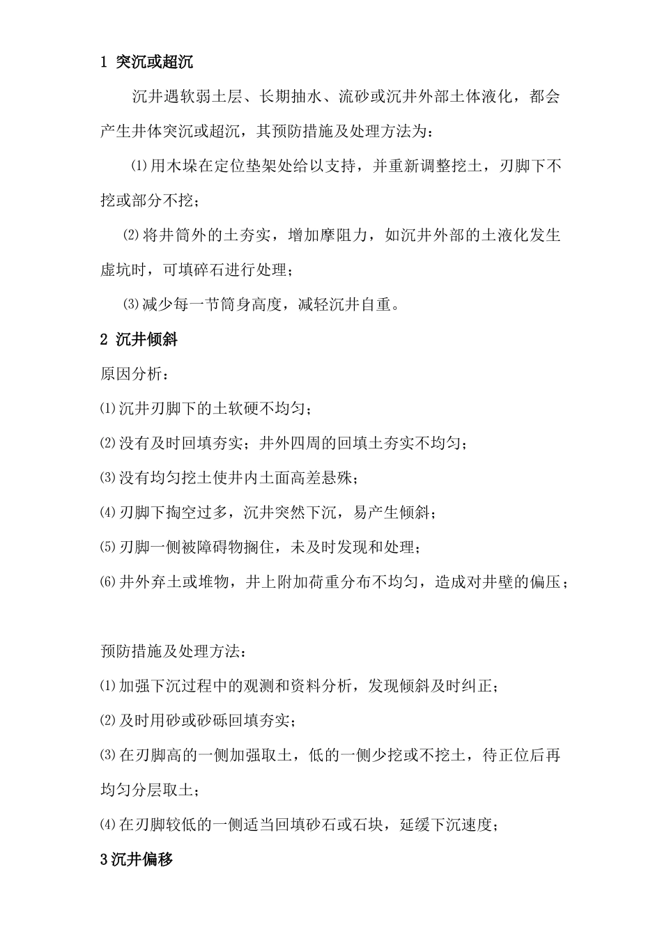 沉井下沉封底施工方案_第2页