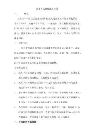 沉井下沉封底施工方案