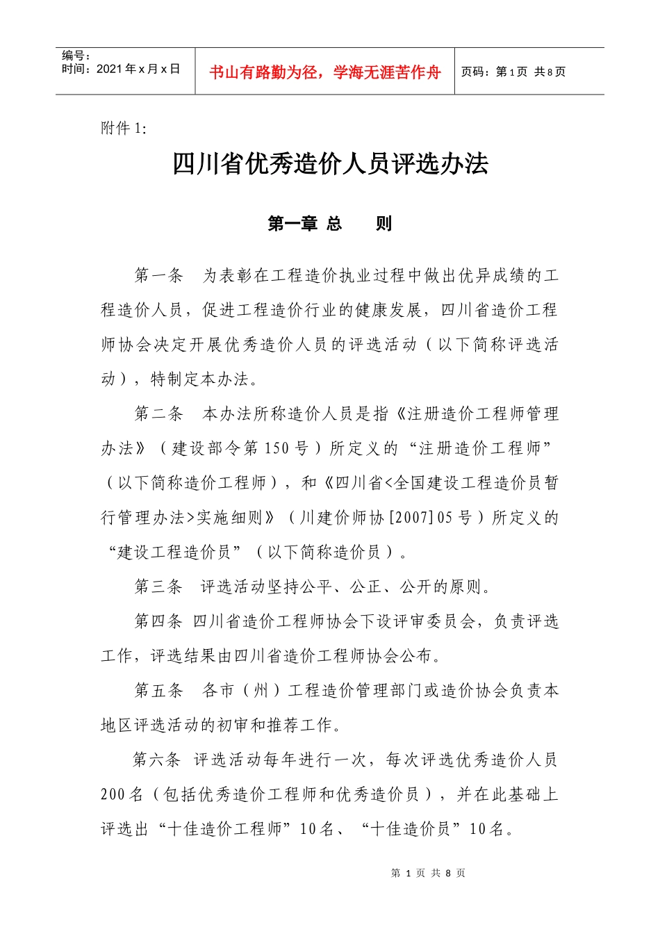 四川省优秀造价人员评选办法_第1页