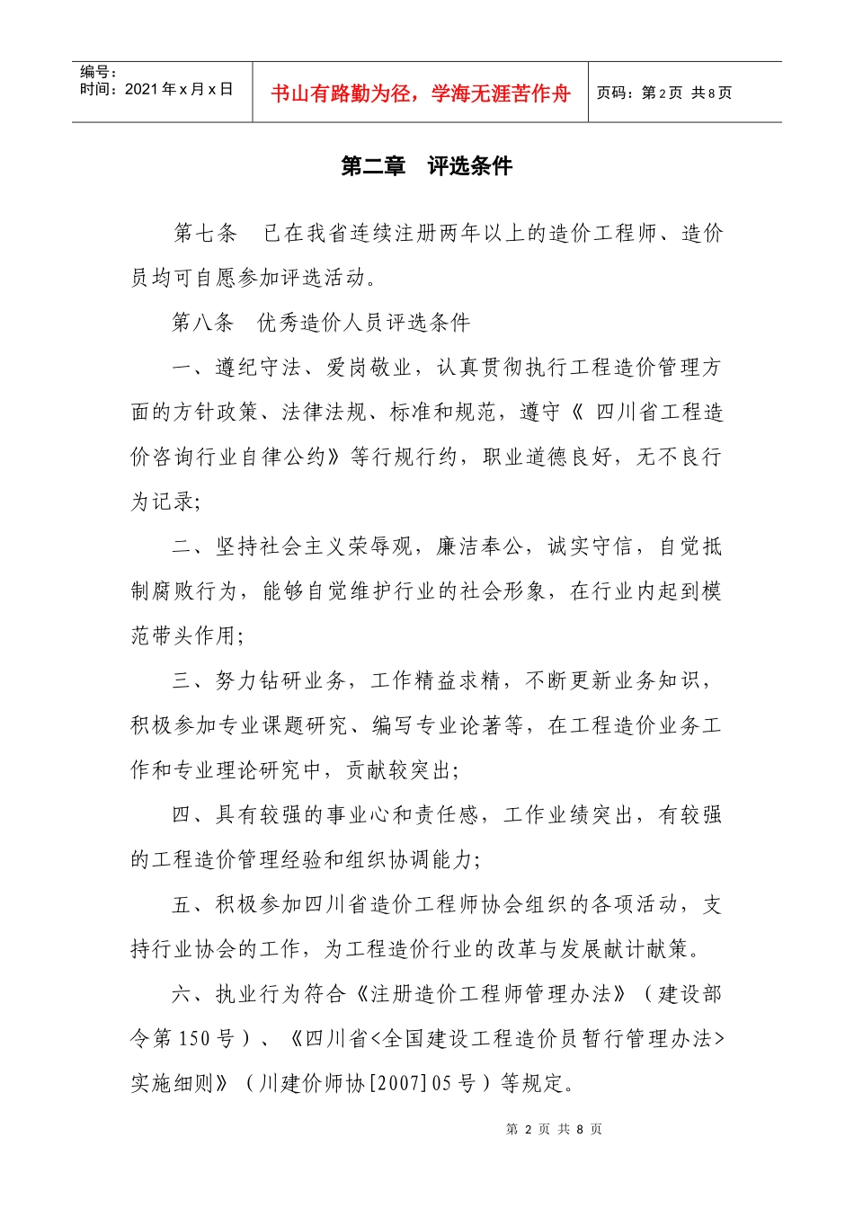 四川省优秀造价人员评选办法_第2页