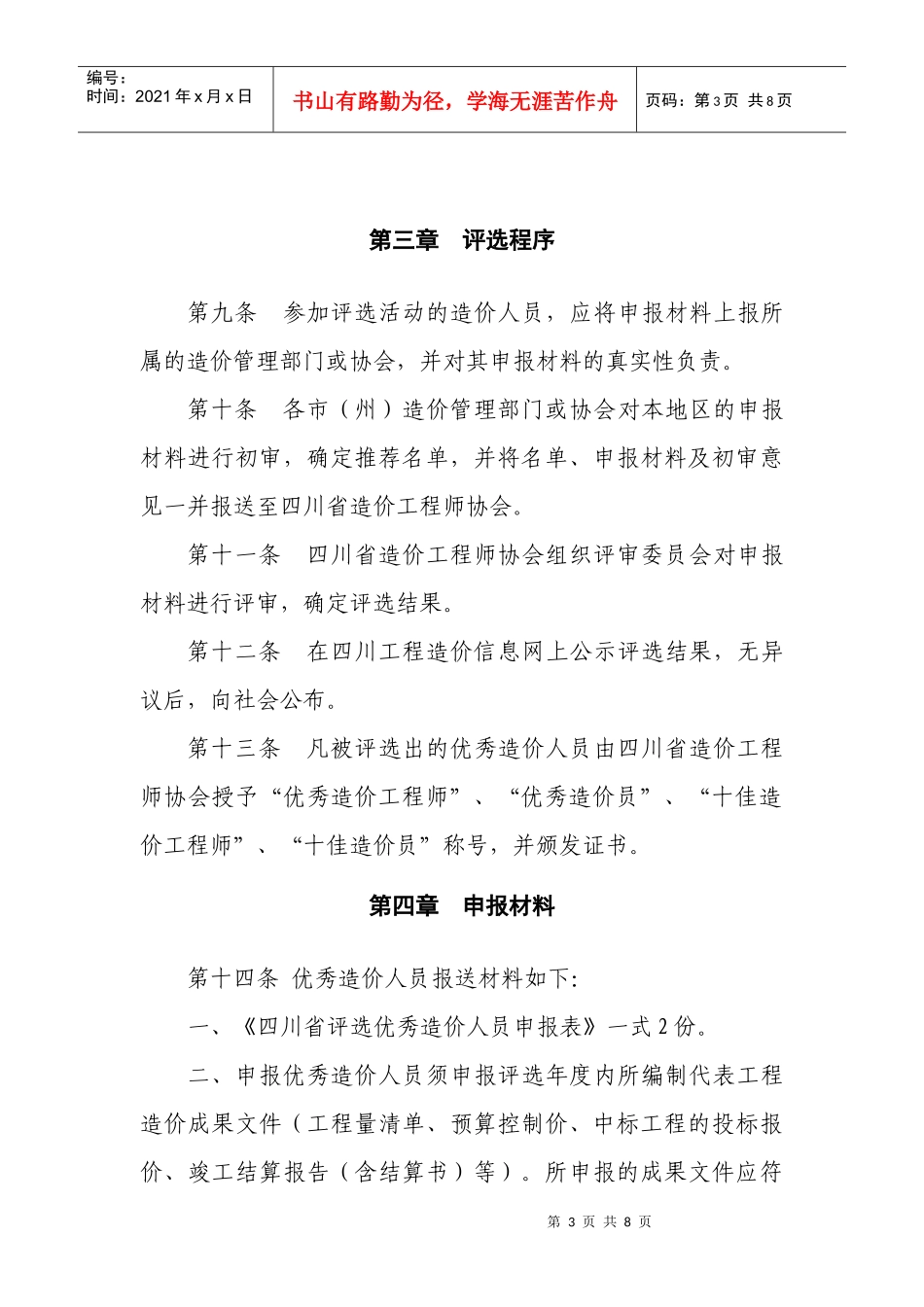四川省优秀造价人员评选办法_第3页