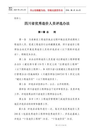 四川省优秀造价人员评选办法