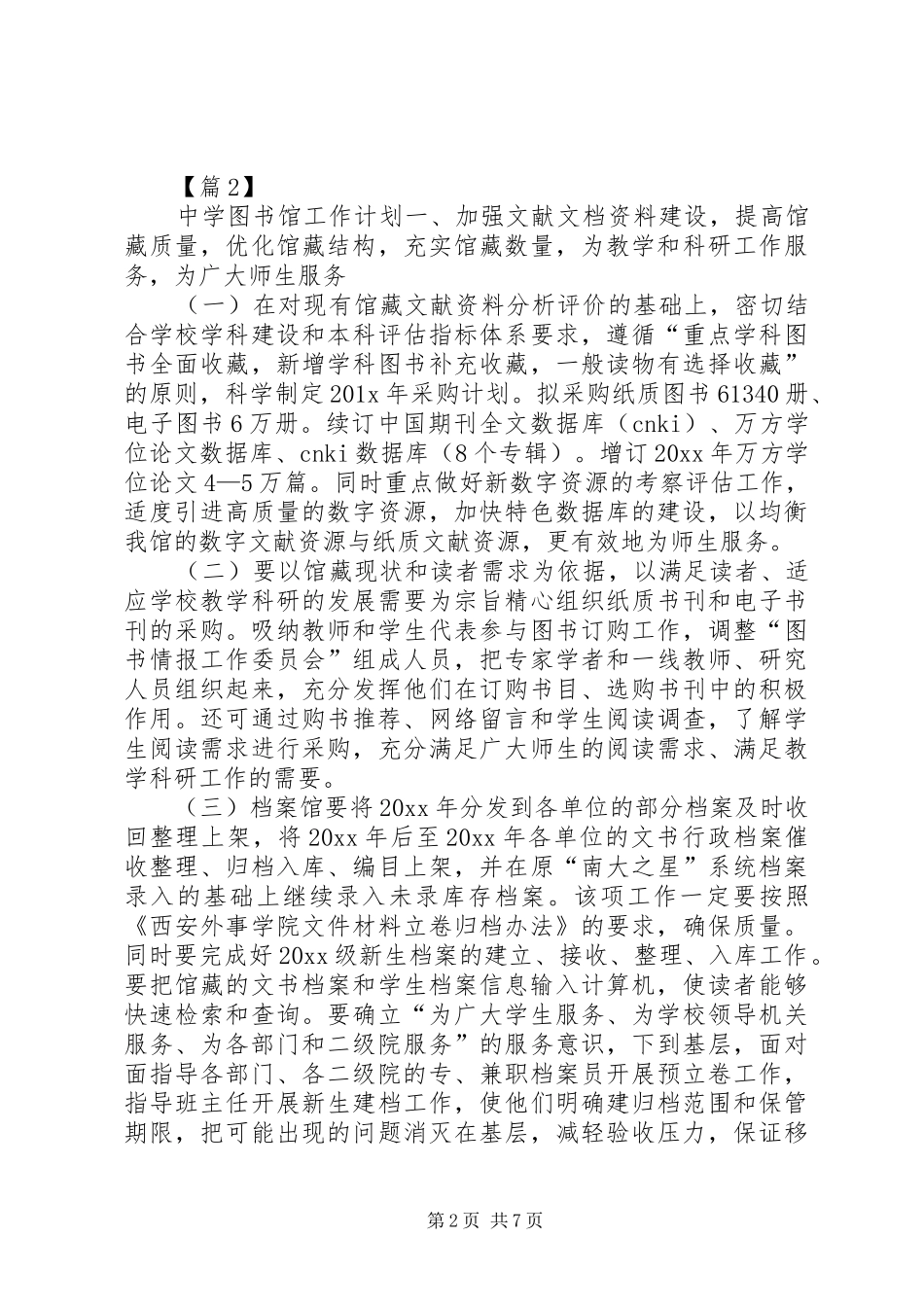 [【图书室工作计划】20XX年图书馆工作计划范文大全]20XX年图书室工作计划_第2页