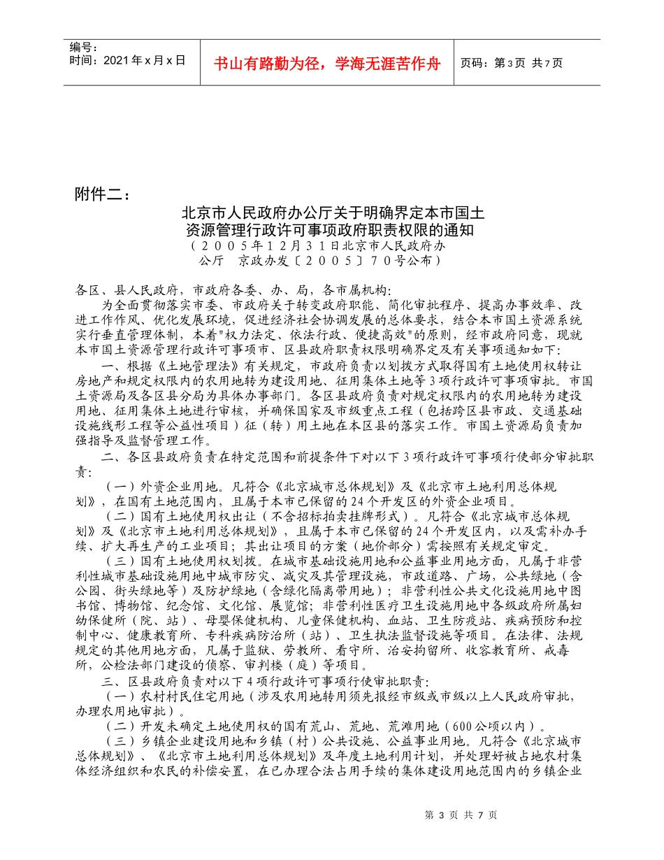 北京市国土、规划行政许可权限_第3页