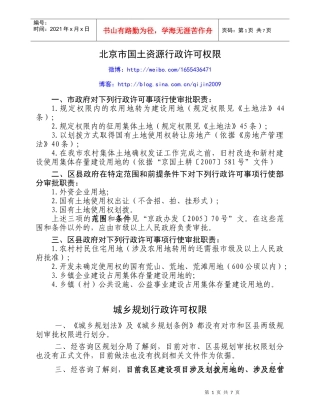 北京市国土、规划行政许可权限