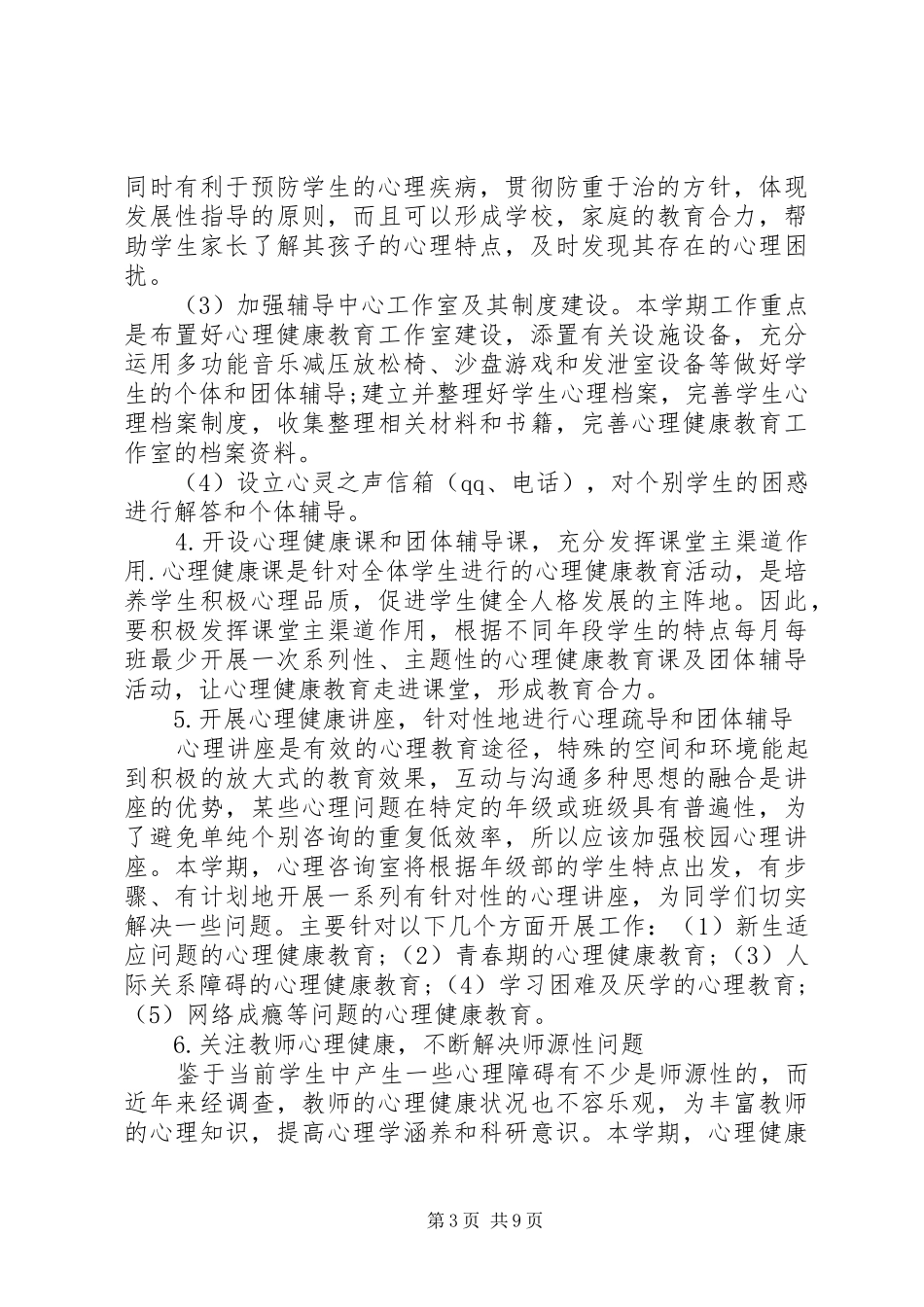 XX年心理咨询室工作计划_第3页
