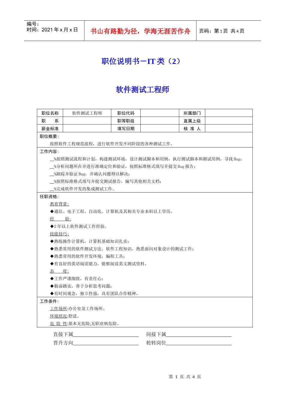 岗位说明书－IT类（2）_第1页