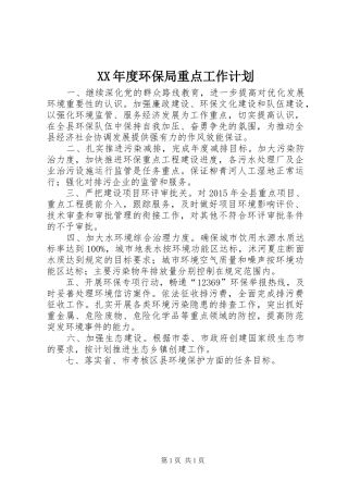 XX年度环保局重点工作计划