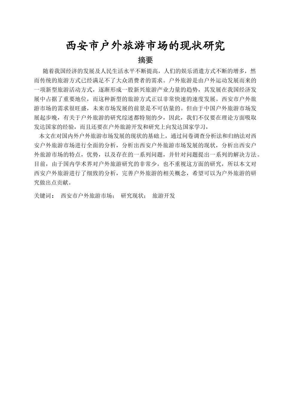 户外旅游市场的现状研究分析_第2页