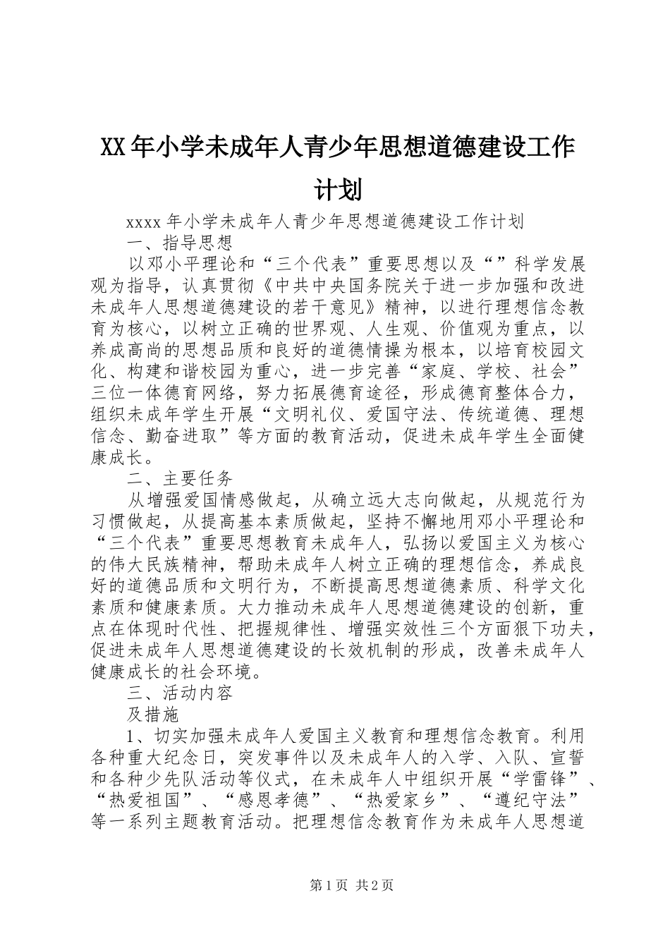 XX年小学未成年人青少年思想道德建设工作计划_第1页