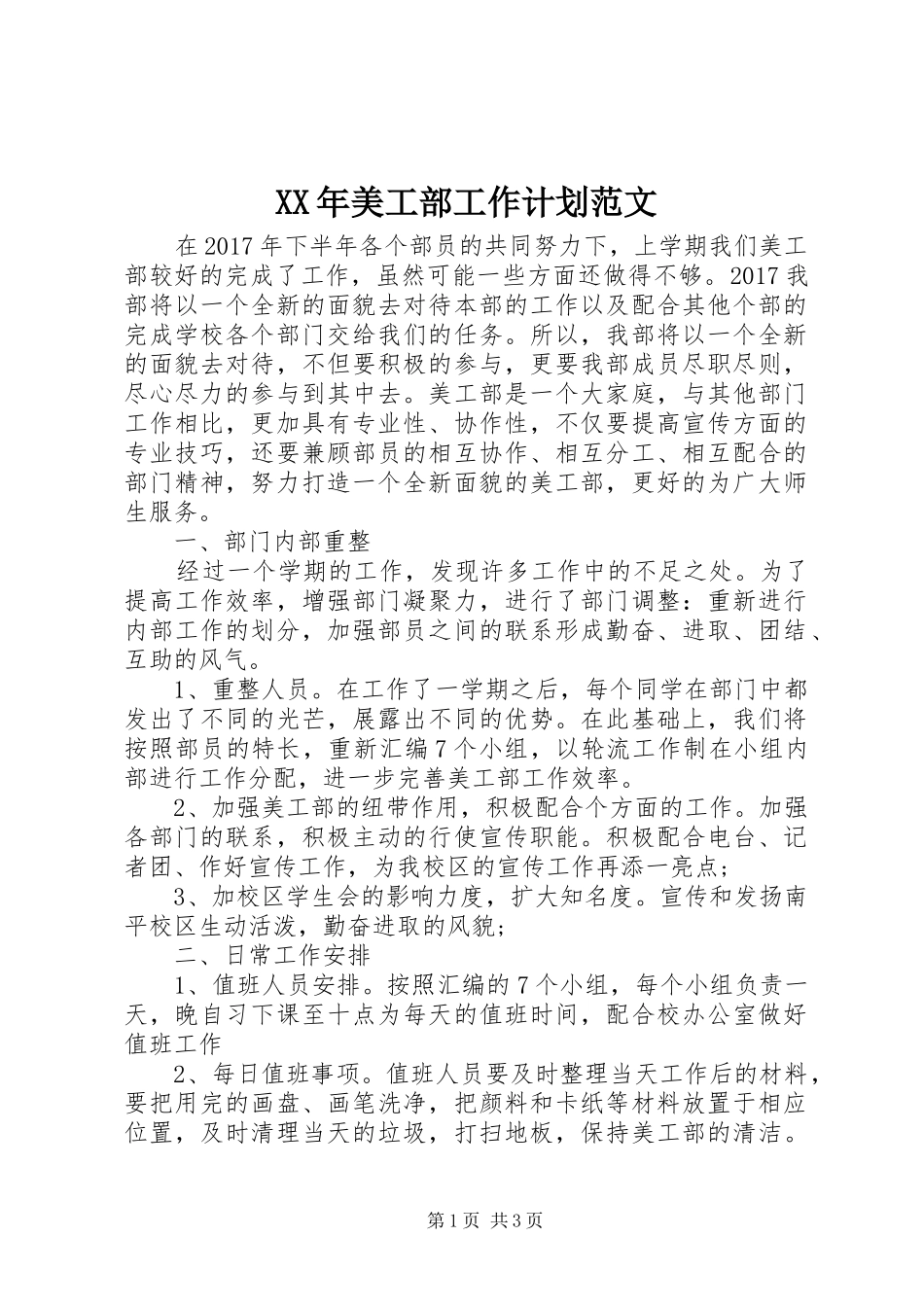 XX年美工部工作计划范文_第1页