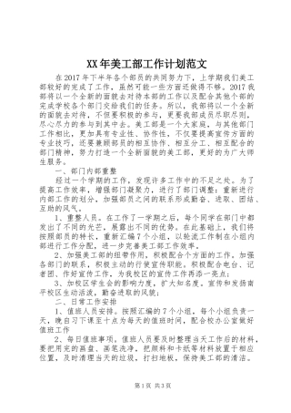 XX年美工部工作计划范文