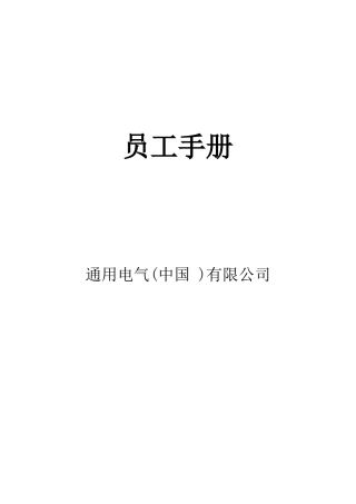 人力资源-2022GE员工手册(doc 46)