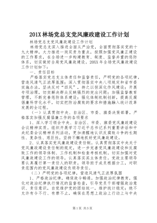 201X林场党总支党风廉政建设工作计划