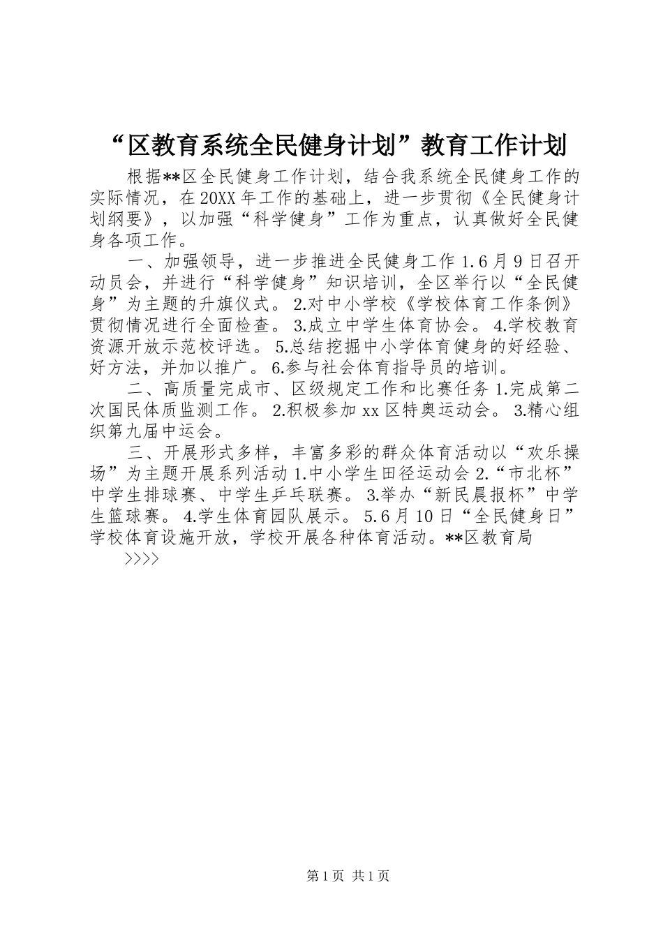 “区教育系统全民健身计划”教育工作计划_第1页