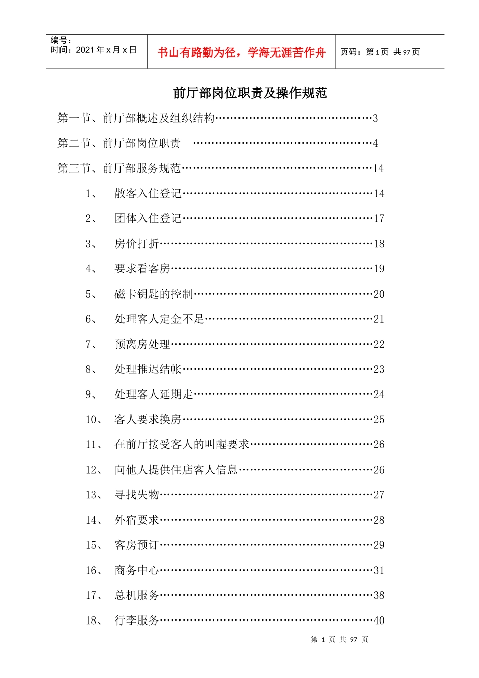 前厅部岗位职责及操作规范范本_第1页