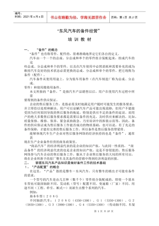 东风汽车的备件经营培训教材