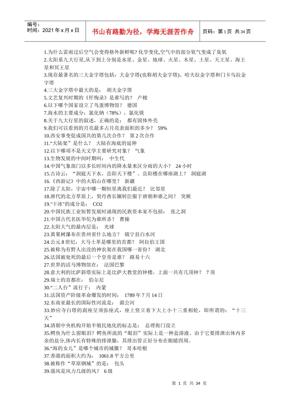 人事单位考试常识题_第1页