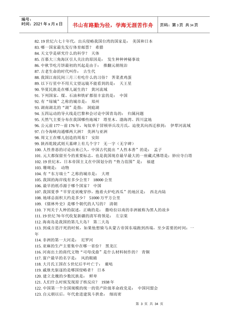 人事单位考试常识题_第3页