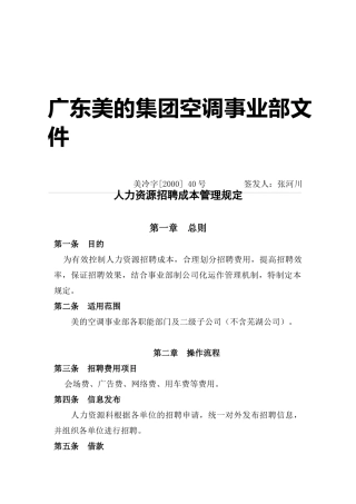 人力资源招聘成本管理规定