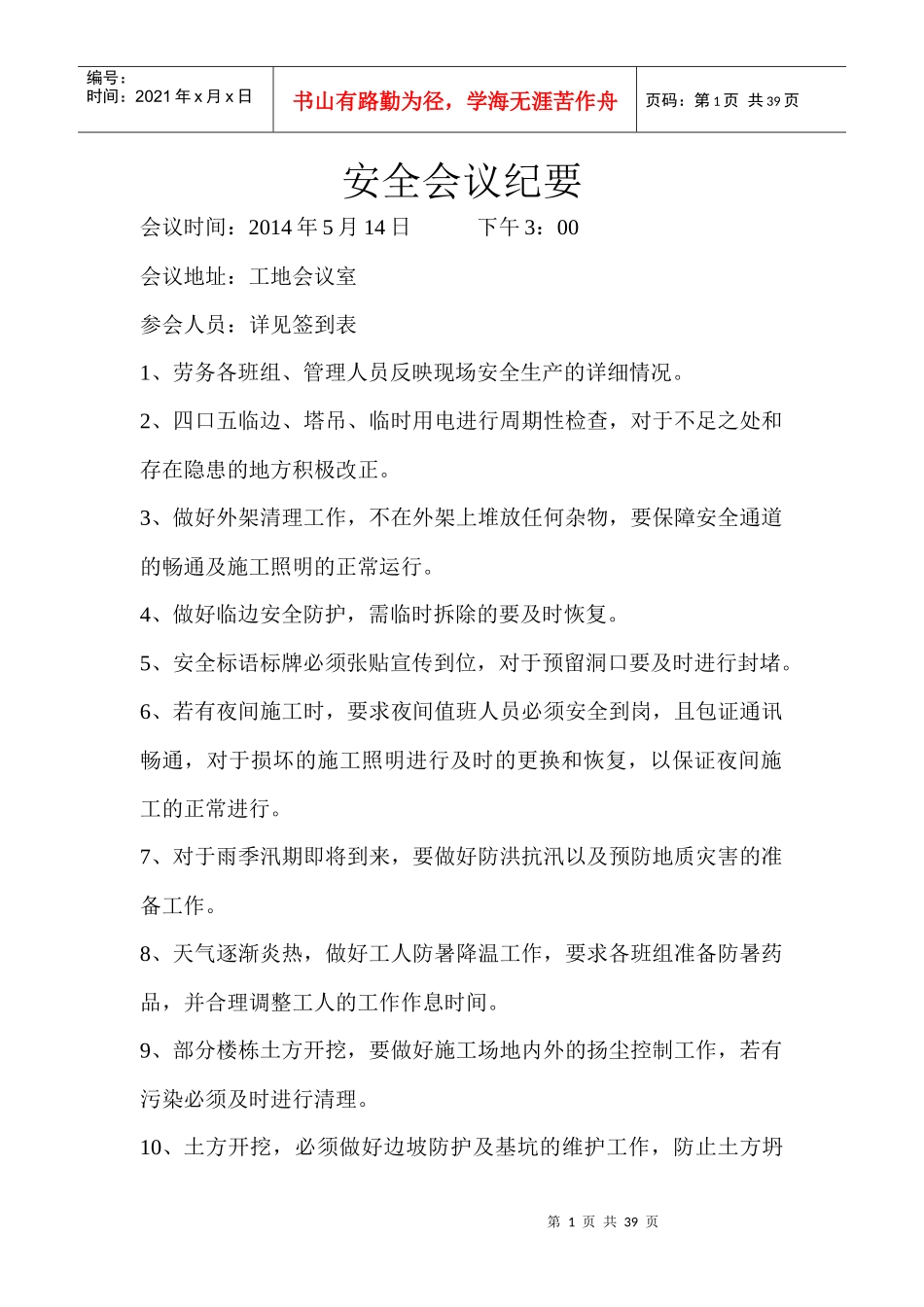 工程施工安全会议纪要_第1页