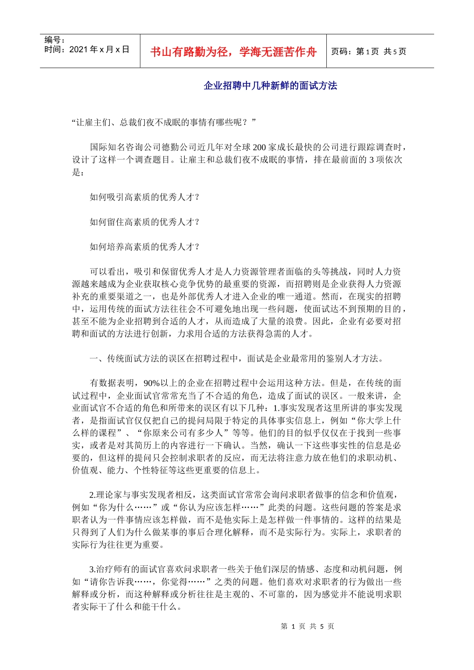 企业招聘技巧_第1页