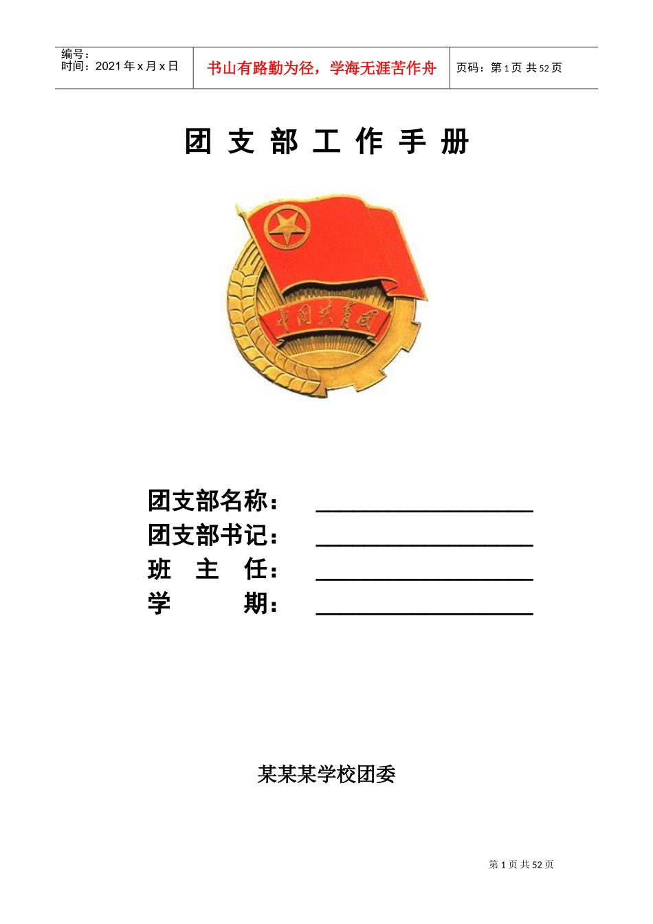 学校团支部工作手册_第1页